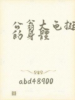 公翁大龟挺进我的身体