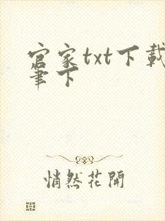 官家txt下载笔下