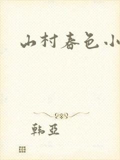山村春色小说