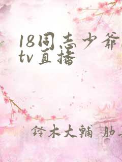 18同志少爷ktv直播