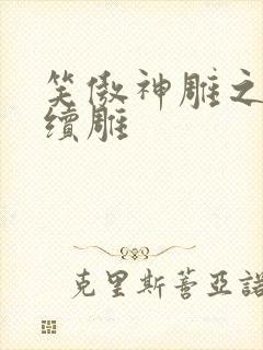 笑傲神雕之狗尾续雕