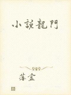 小说龙门
