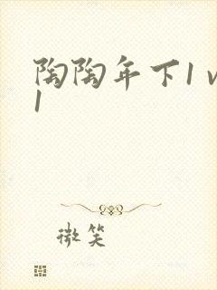 陶陶年下1 v1