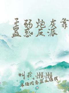 柔弱炮灰靠美貌蛊惑反派