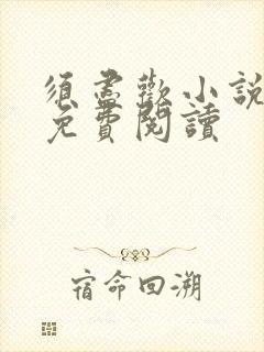 须尽欢小说全文免费阅读