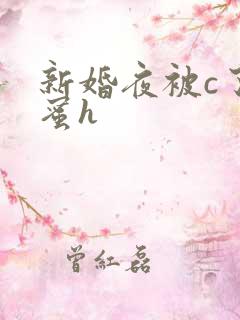 新婚夜被c了闺蜜h