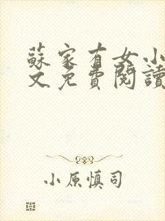 苏家有女小说全文免费阅读无弹窗