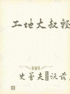 工地大叔轻一点