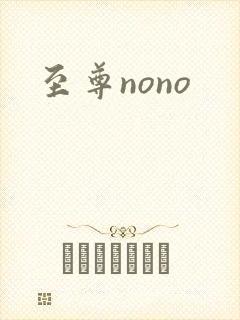至尊nono
