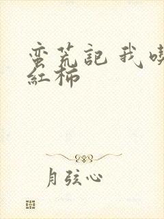 蛮荒记 我吃西红柿