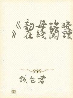 《韵母攻略沈蓉》在线阅读