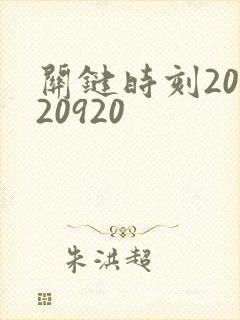 关键时刻20120920