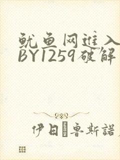 鱿鱼网进入官网BY1259破解版