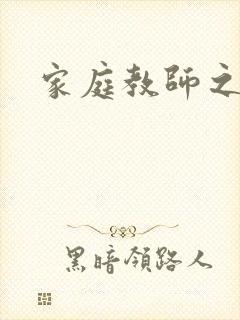家庭教师之