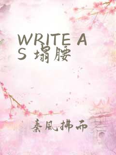 WRITE AS 塌腰
