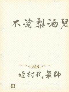 不渝梨酒儿