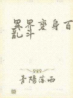 异界变身百合大乱斗