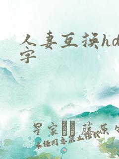 人妻互换hd中字