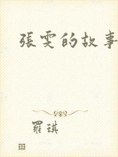张雯的故事