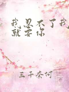 我忍不了我现在就要你