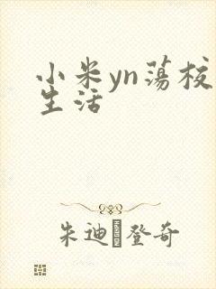 小米yn荡校园生活