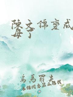 陈文锦变成西王母了