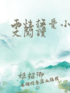 两性换爱小说全文阅读