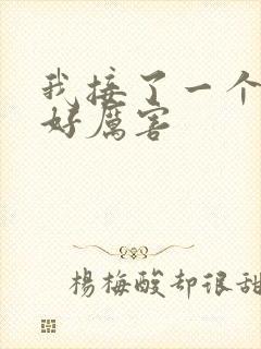 我接了一个客人好厉害