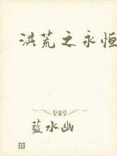 洪荒之永恒国度