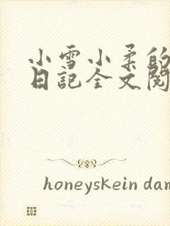 小雪小柔的高中日记全文阅读