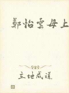 郑怡云母上攻略