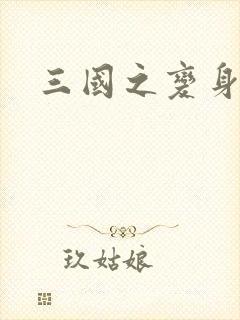 三国之变身貂禅