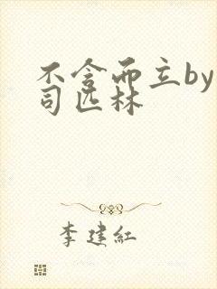 不含而立by阿司匹林