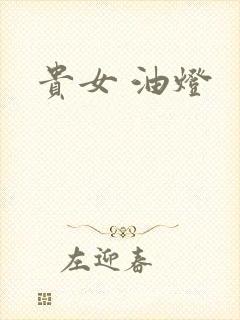 贵女 油灯