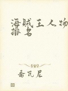 海贼王人物实力排名