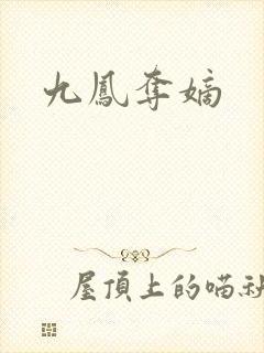 九凤夺嫡