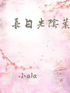 长日光阴叶渺渺