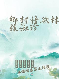 乡村情欲林二牛张淑珍