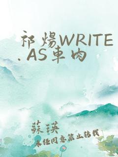 祁炀WRITE. AS车肉