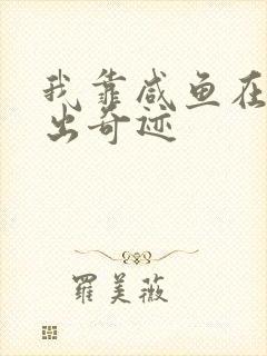 我靠咸鱼在虐文出奇迹