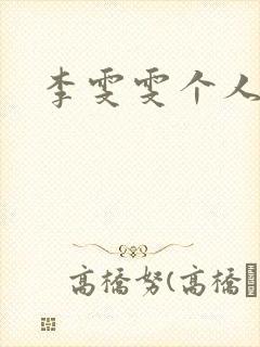 李雯雯个人资料