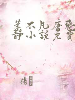 叶不凡唐飞雪李静小说免费阅读