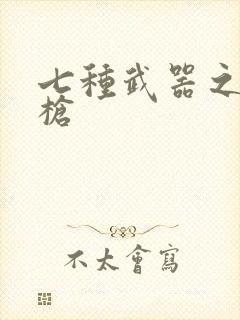 七种武器之霸王枪