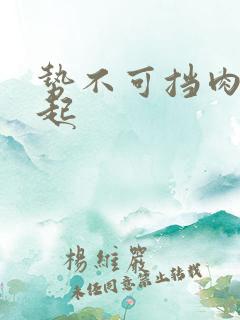 势不可挡肉到飞起