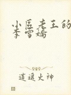 小区老王的春天李雪娇