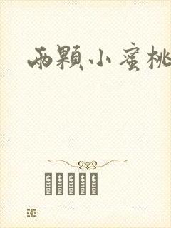 两颗小蜜桃硬了