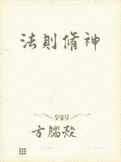 法则修神