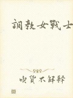 调教女战士