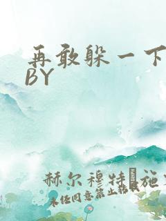 再敢躲一下试试BY