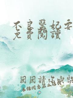 不良医妃要休夫免费阅读